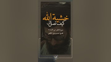 إِنَّما يَخْشَى اللهَ مِنْ عِبادِهِ الْعُلَماءُ #سورة_فاطر