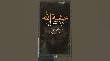 إِنَّما يَخْشَى اللهَ مِنْ عِبادِهِ الْعُلَماءُ #سورة_فاطر