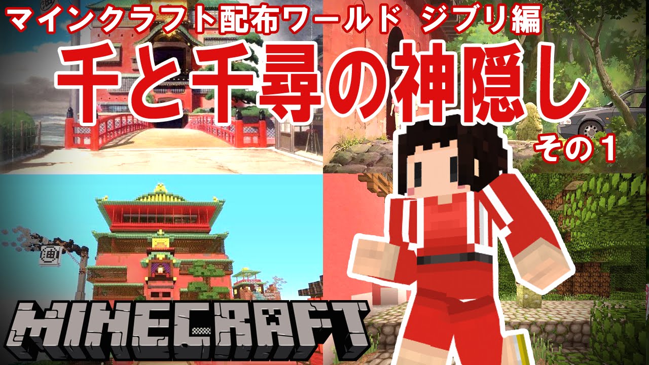 ゆっくり実況プレイ　マインクラフト配布ワールド　ジブリ編　千と千尋の神隠し#1