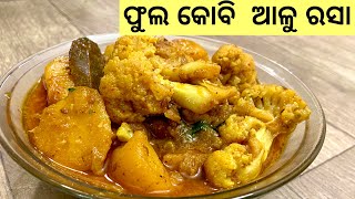 ଫୁଲ କୋବି ଆଳୁ ତରକାରୀ  / phula kobi tarkari / phula kobi alu tarkari/kobi tarkari by Indian flavor