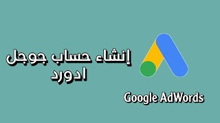 إنشاء حساب جوجل ادورد Google AdWords 