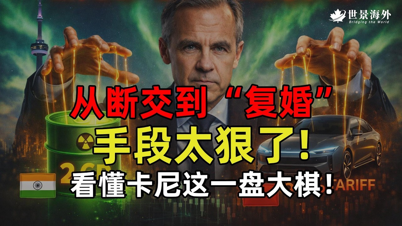 从断交边缘到“复婚”：加拿大如何凭一己之力搞定中印？卡尼的手段太狠了！
