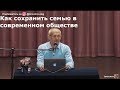 Как сохранить семью в современном обществе 01 Торсунов О.Г. Хабаровск  18.10.2018