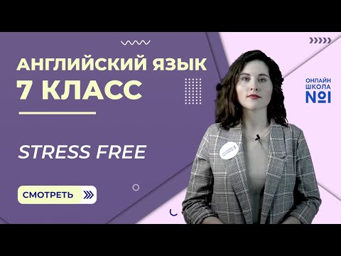 Stress free. Видеоурок