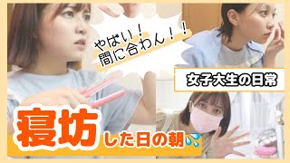 【女子大生の日常】寝坊した朝の準備。【バカ急ぐGRWM】