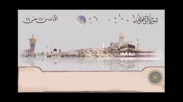 سورة آل عمران - الشيخ عبدالباسط عبدالصمد من آية 11 حتى آية 15