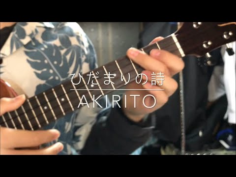 Le Couple / ひだまりの詩 ウクレレ ソロ
