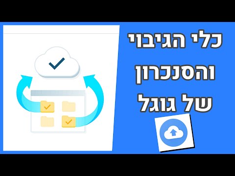 כלי הגיבוי והסנכרון של גוגל (הסבר מעודכן 2020)