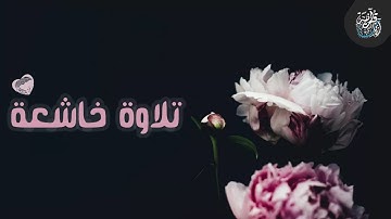 تلاوة خاشعة 💜 بصوت القارئ : إسلام صبحي || خواتيم سورة المؤمنون🎧