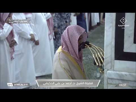 صلاة الفجر للشيخ أحمد الحذيفي 5 شوال 1445هـ