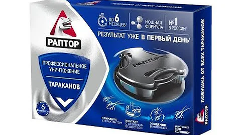 Средство против насекомых. Ловушки. Раптор от тараканов.