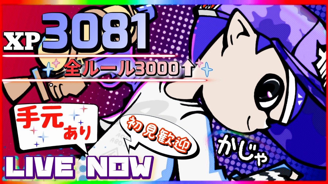 XP3145】配信するかじゃって奴【スプラトゥーン3】 - YouTube