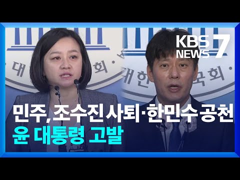 [총선] 민주, ‘조수진 사퇴’ 강북을에 한민수 공천…윤 대통령 고발 / KBS  2024.03.22.