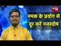 नमक के प्रयोग से दूर करें नजर दोष | Pandit Shailendra Pandey | Astro Tak