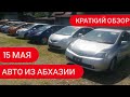 Авто из Абхазии. 15 мая 2021г. Авторынок Абхазии.