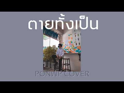 คอร์ดเพลง ตายทั้งเป็น PONWP