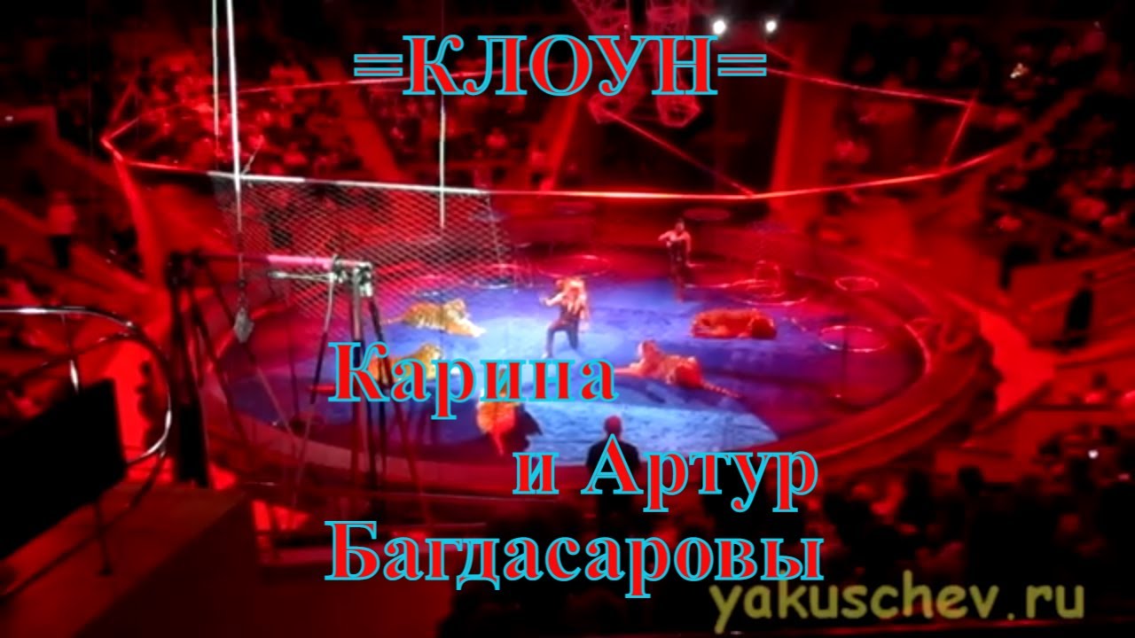 Багдасаровы артур и карина