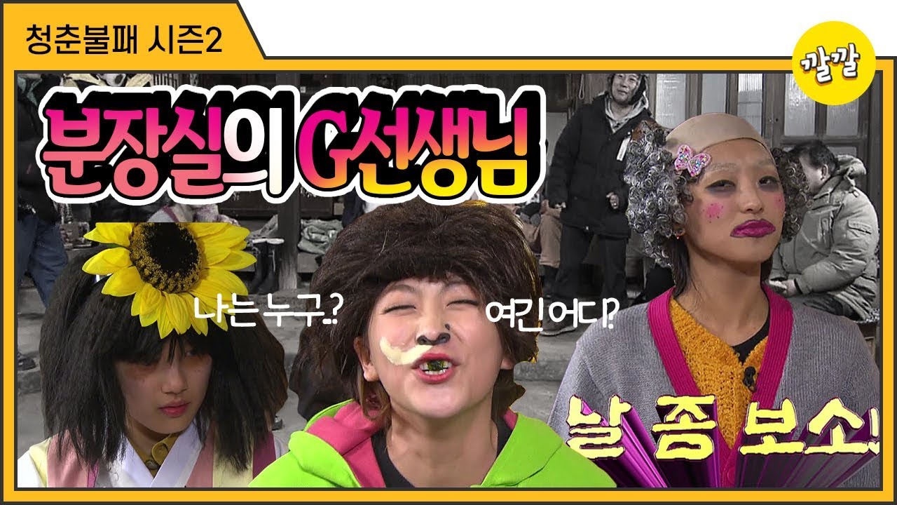 [청춘불패2] #9-3 분장실의 G선생님~★ 임하룡을 웃겨주세욧