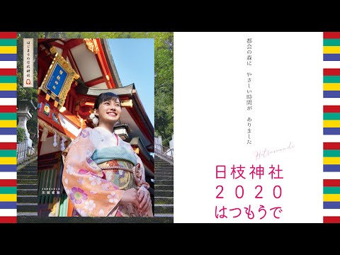 【井頭愛海】日枝神社広報大使「日枝神社 2020年 初詣」のPRポスター・CM動画公開！