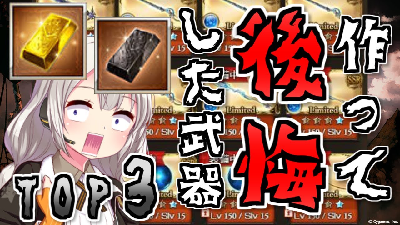 グラブル ダマスカス鋼 ヒヒイロカネを使って後悔したリミテッド武器top3 Voiceroid 紲星あかり Youtube