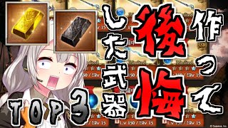 グラブル ダマスカス鋼 ヒヒイロカネを使って後悔したリミテッド武器top3 Voiceroid 紲星あかり Youtube