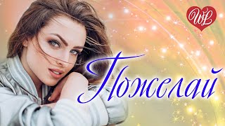 ПОЖЕЛАЙ ♥ РУССКАЯ МУЗЫКА WLV ♥ NEW SONGS and RUSSIAN MUSIC HITS ♥ RUSSISCHE MUSIK HITS