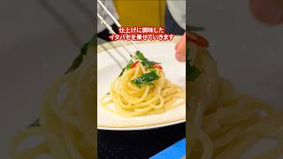 基本｜超レジェンドシェフに教わる🇮🇹【ペペロンチーノ】#shorts