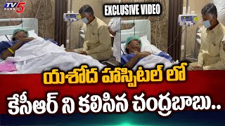 Watch EXCLUSIVE VIDEO of Chandrababu Naidu Meets Ex CM KCR in Yashoda Hospital | TV5 News