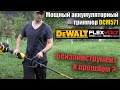 Бензоинструмент в прошлом? Мощный аккумуляторный триммер  DeWALT DCM571 обзор газонокосилки 0+