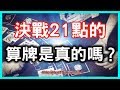 【算牌】決勝21點裡面的算牌是真的嗎？那我們今天來測試一下算牌是否會提高你的贏面，HenHenTV神奇實驗 3