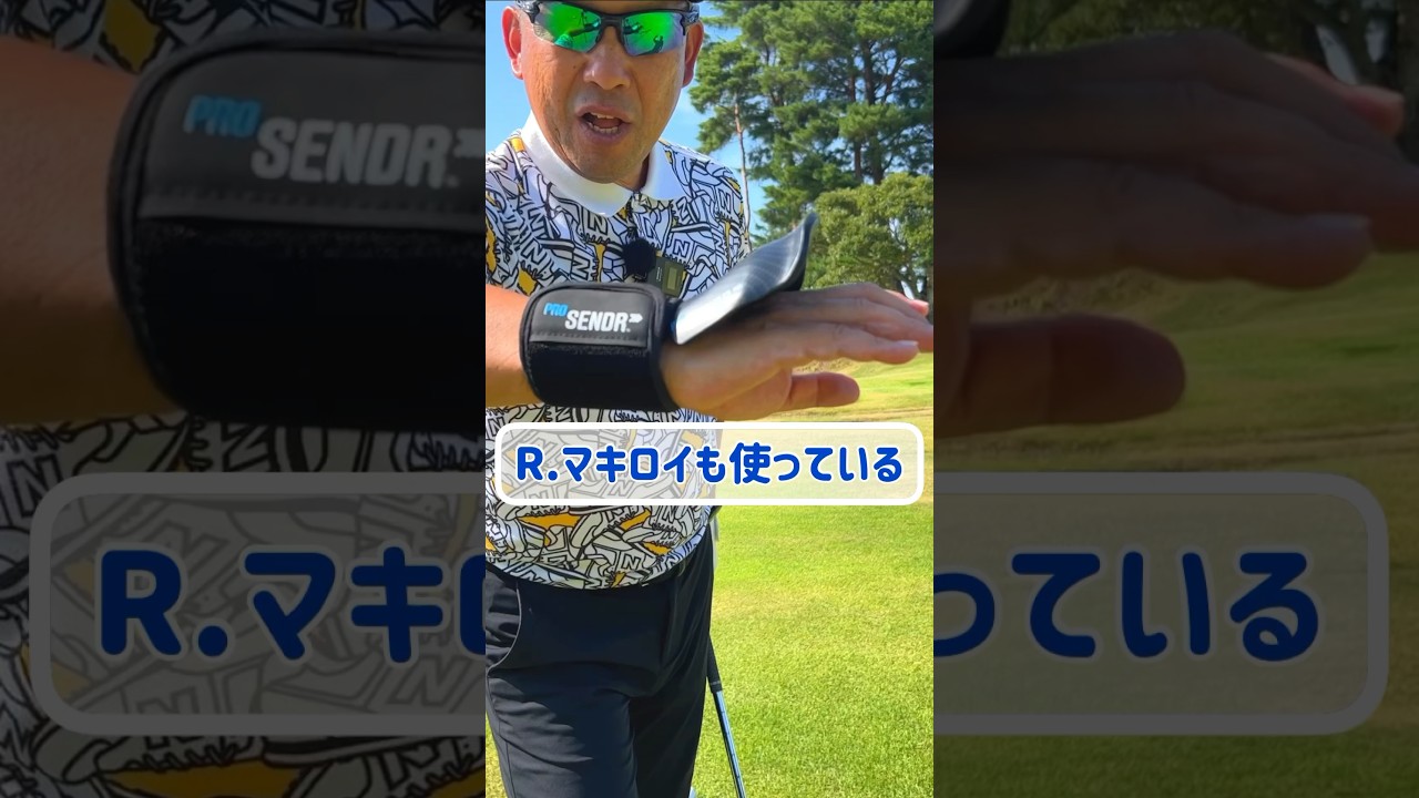 PGAツアーで話題】PRO SENDR（プロセンダー）の使い方をレビューして