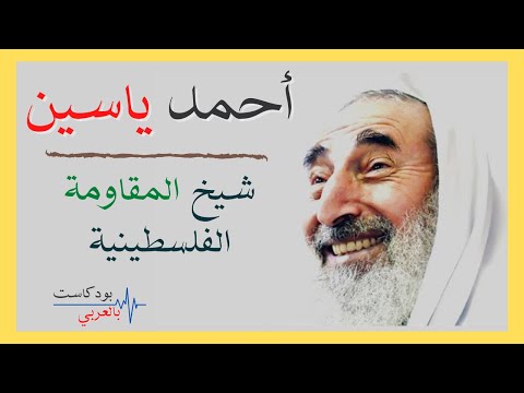 احمد ياسين شيخ المقاومة الفلسطينية بودكاست بالعربي