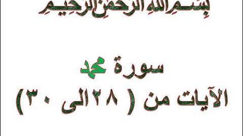 سورة محمد الايات من 28 الى 30