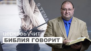 Тема 9. Как найти истинную церковь?