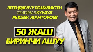 картинка: Бешиликтин Бир Илиги Рысбектин Тирилиги