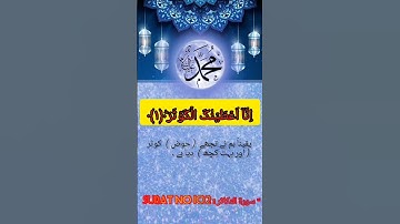 Surat No 108 : سورة الکوثر - Ayat No بِسۡمِ اللّٰہِ الرَّحۡمٰنِ الرَّحِیۡمِ