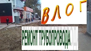 ВЛОГ: РЕМОНТ ТРУБОПРОВОДА