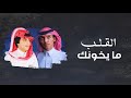 القلب ما يخونك دحام الضحيك مشعل العويمري حصريا 2020 القلب ما يخونك دحام الضحيك مشعل العويمري حصريا 2020