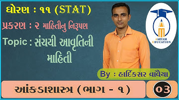 STD 11 Stat Ch 2 Part 3 સંચયની આવૃતિની માહિતી