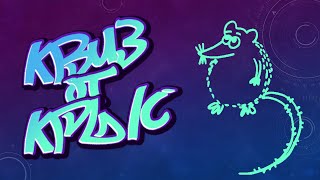 видео: КВИЗ от КРЫС эпизод  2 QUIZ ot KRYS ep #2 картинка: КВИЗ от КРЫС эпизод  2 QUIZ ot KRYS ep #2