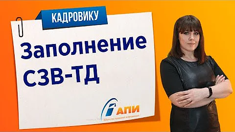 Нужно ли подавать Сзв ТД на временного работника