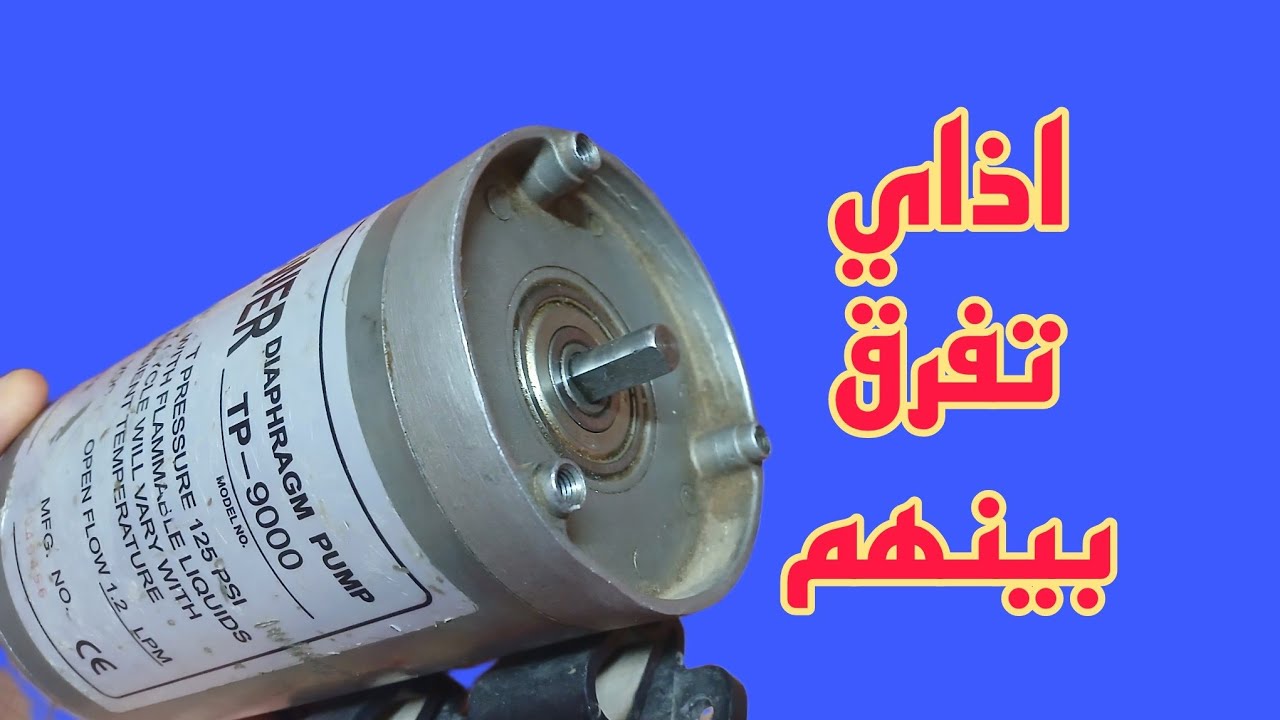 ازاي تفرق بين المواتير اللي بتنتج تيار مستمر DCوالمواتير اللي بتنتج تيار متردد AC