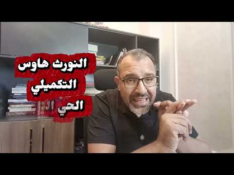 مشاكل النورث هاوس وعيوب شمال بيت الوطن من وجهه نظرى