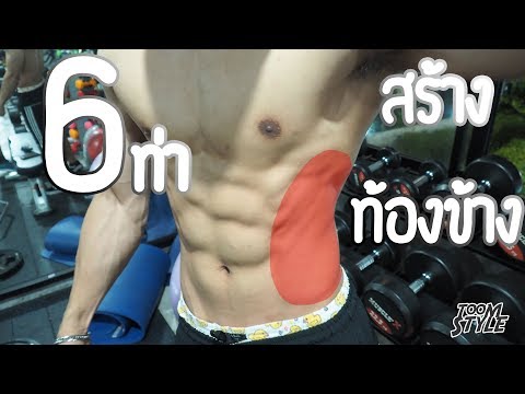 6 ท่าสร้างท้องข้าง (V-cut Obliques Workout)