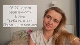 26-27 неделя беременности. Самочувствие, аппетит, прибавка в весе. Врачи. Покупки для малыша