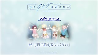 【第8話】「夜のクラゲは泳げない」ボイスドラマ 〜JELEEはJKらしくない〜