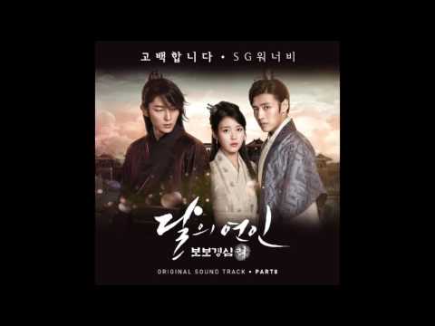 (+) [달의 연인 - 보보경심 려 OST Part 8]  SG워너비 (SG Wannabe) - 고백합니다 (I Confess)