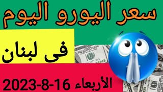 سعر اليورو في لبنان اليوم الأربعاء 16-8-2023 مقابل صرف الليرة اللبنانية