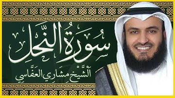تلاوة خاشعة سورة النحل مكتوبة كاملة الشيخ مشاري العفاسي