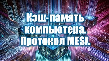 9. Устройство кеш-памяти, протокол MESI, барьеры памяти |  Параллельное программирование 2025